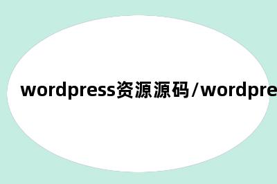 wordpress资源源码/wordpress 源码